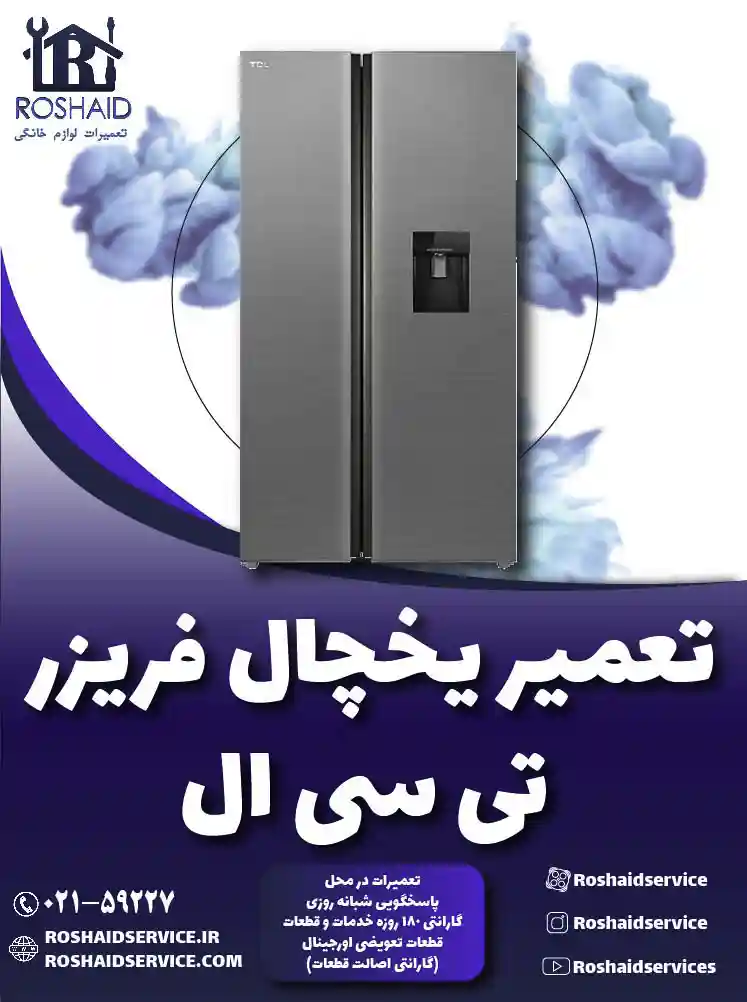 تعمیر یخچال تی سی ال ( TCL )